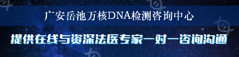 广安岳池万核DNA检测咨询中心